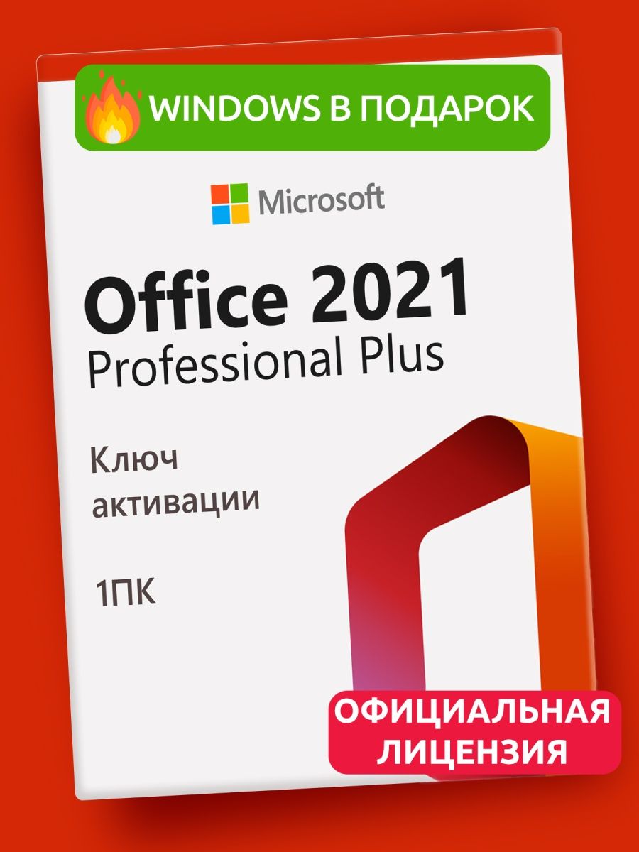 Бесплатные ключи для office 2021. Ключ офис 2021. Microsoft Office 2021 ключ. Microsoft Office.