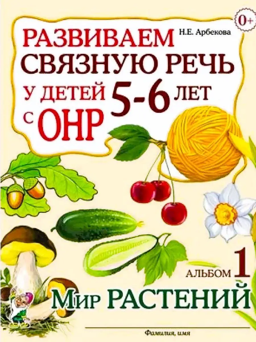 Развиваем связную речь у детей 5-6 лет с ОНР. Альбом 1, 2, 3 ИЗДАТЕЛЬСТВО  ГНОМ 85371923 купить за 373 ₽ в интернет-магазине Wildberries