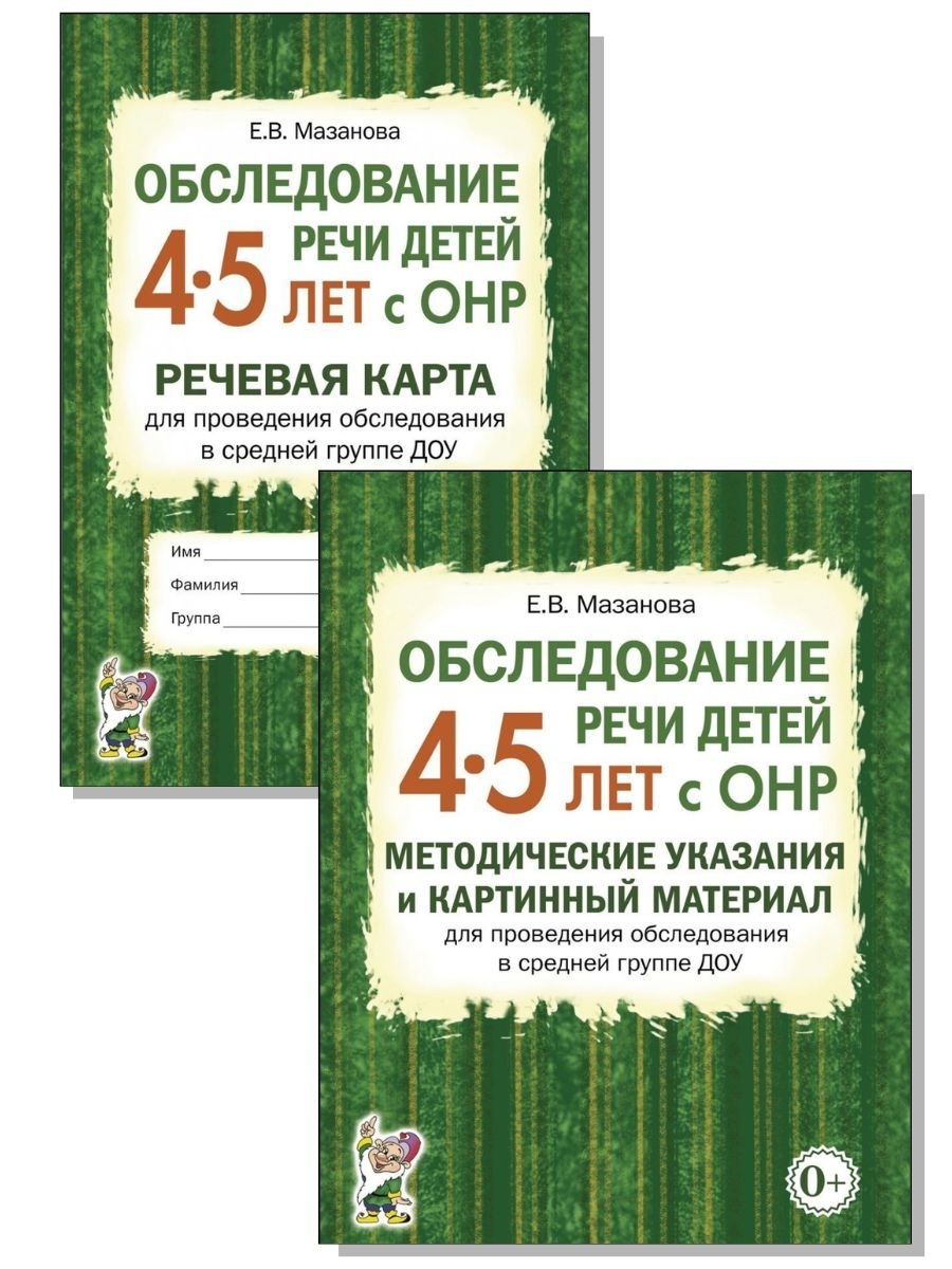 Речевая карта ребенка с общим недоразвитием речи. Обследование речи.