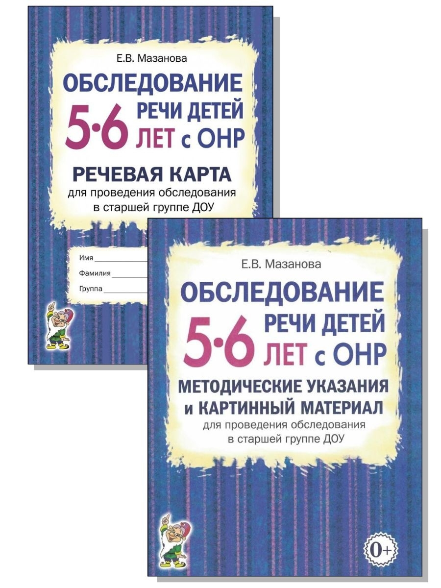 Речевая карта ребенка с общим недоразвитием речи. Обследование речи детей. Мазанова обследование речи детей 5-6 лет с ОНР. Мазанова обследование речи детей 4-5 лет с ОНР. Мазанова обследование речи детей 6-7 лет с ОНР картинный материал.