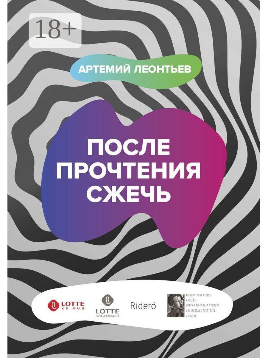 После прочтения сжечь Ridero 85375859 купить за 556 ₽ в интернет-магазине  Wildberries