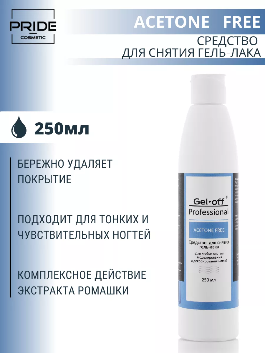 Средство для снятия гель-лака ACETONE FREE 250 мл