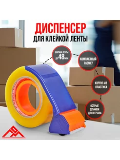 Диспенсер для скотча, 48 мм ЛОМ 85376719 купить за 187 ₽ в интернет-магазине Wildberries