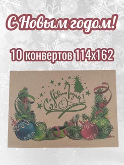 С новым годом ! Крафтовые конверты 10 шт LAPI&ARTI 85378356 купить за 225 ₽ в интернет-магазине Wildberries