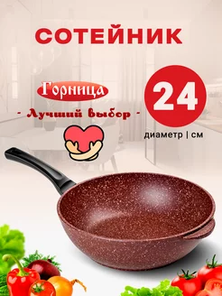 Сотейник ГОРНИЦА 85379145 купить за 1 366 ₽ в интернет-магазине Wildberries