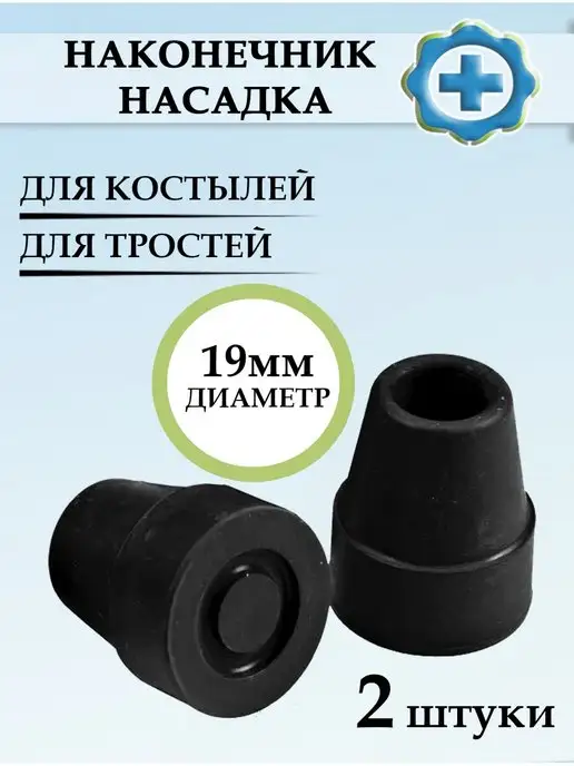 Valentine Int. Наконечник насадка для тростей костылей ходунков 19мм, черный