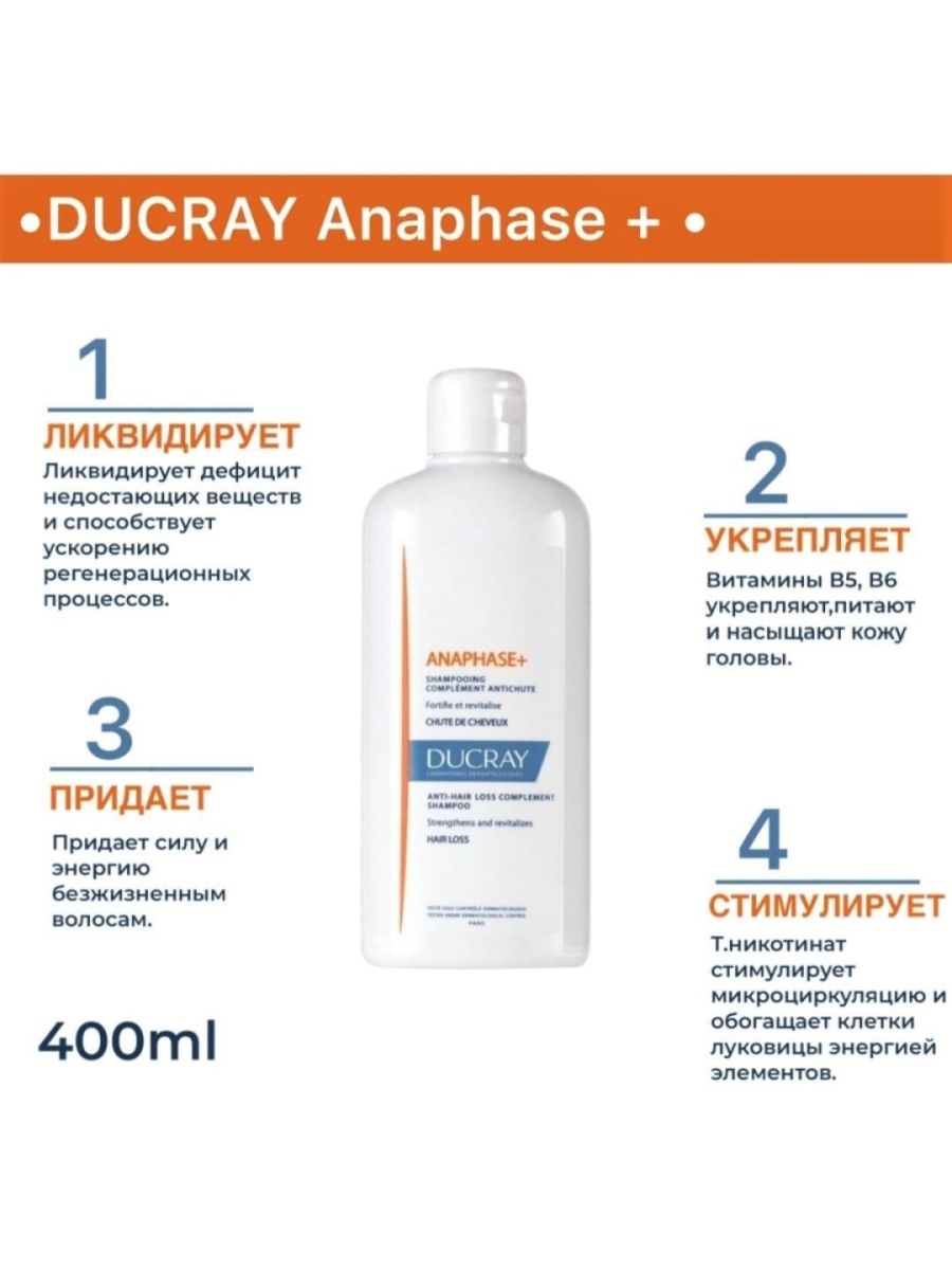 Ducray Anaphase 400мл. Шампунь Дюкрэ Анафаз 400 мл. Шампунь Ducray Anaphase. Anaphase шампунь от выпадения волос.