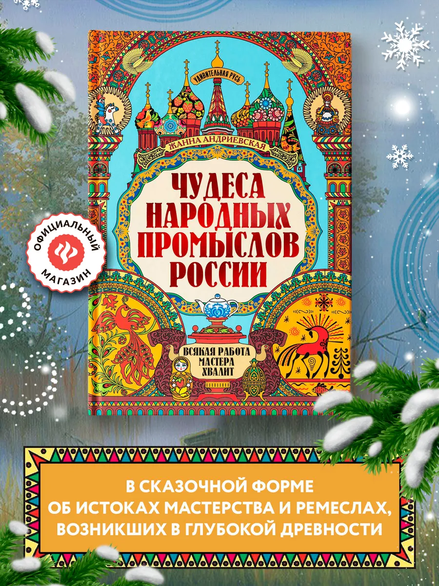Удивительная Русь Чудеса народных промыслов России