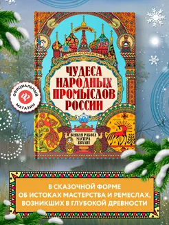 Удивительная русь : Чудеса народных промыслов России Издательство Феникс 85384353 купить за 533 ₽ в интернет-магазине Wildberries