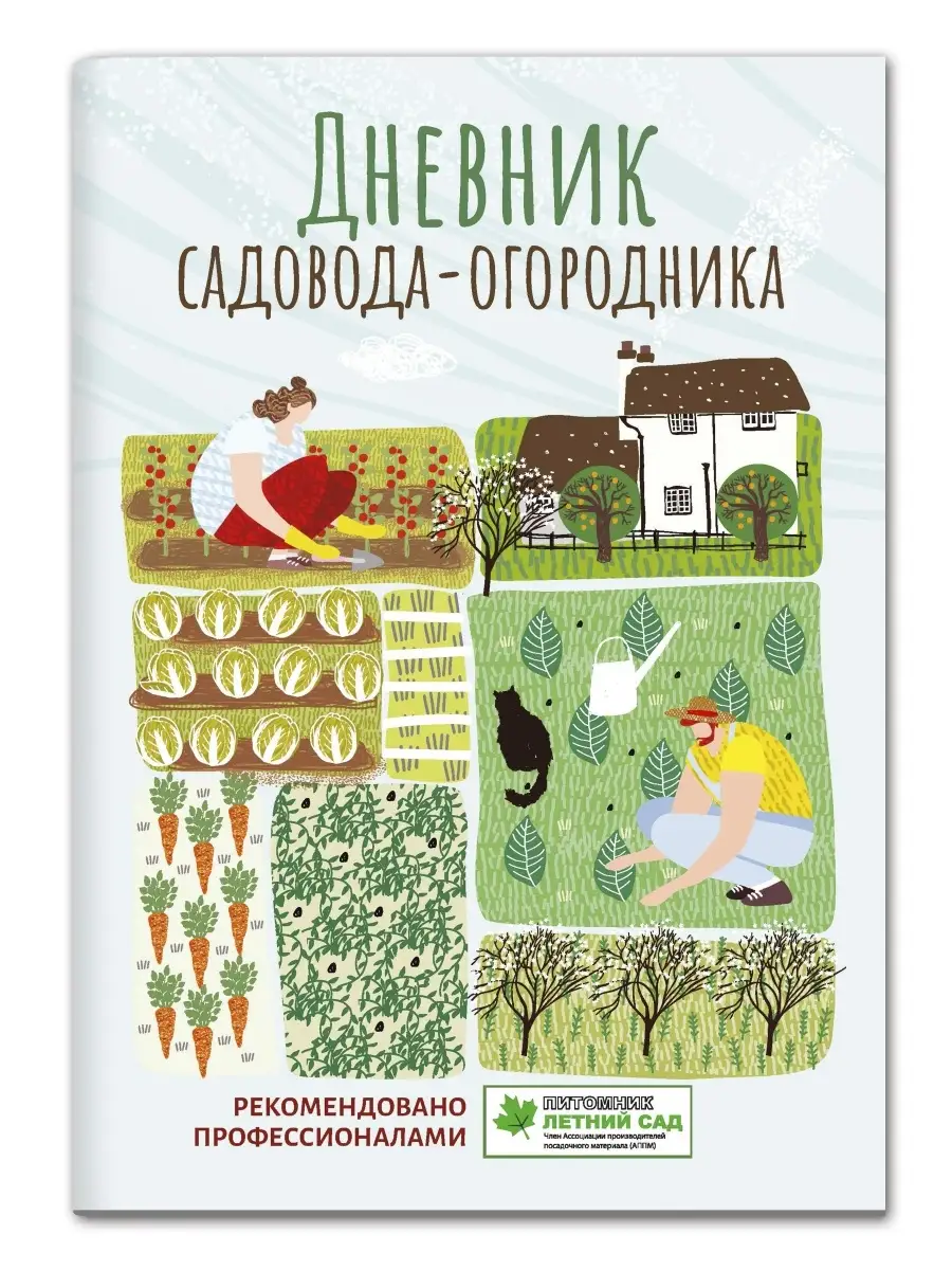 Дневник садовода-огородника Издательство Феникс 85384355 купить за 203 ₽ в  интернет-магазине Wildberries