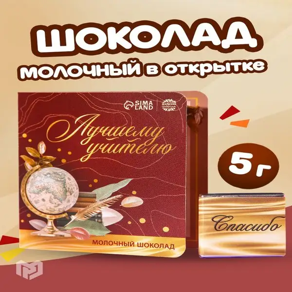 Шоколад подарочный в открытке