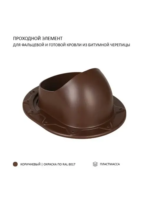 Polivent Проходной элемент для фальцевой кровли, коричневый, фото 3