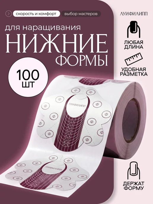 Луи Филипп Нижние формы для наращивания ногтей 100шт, 100 шт