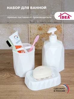 Набор для ванной комнаты Idea 85387530 купить за 320 ₽ в интернет-магазине Wildberries