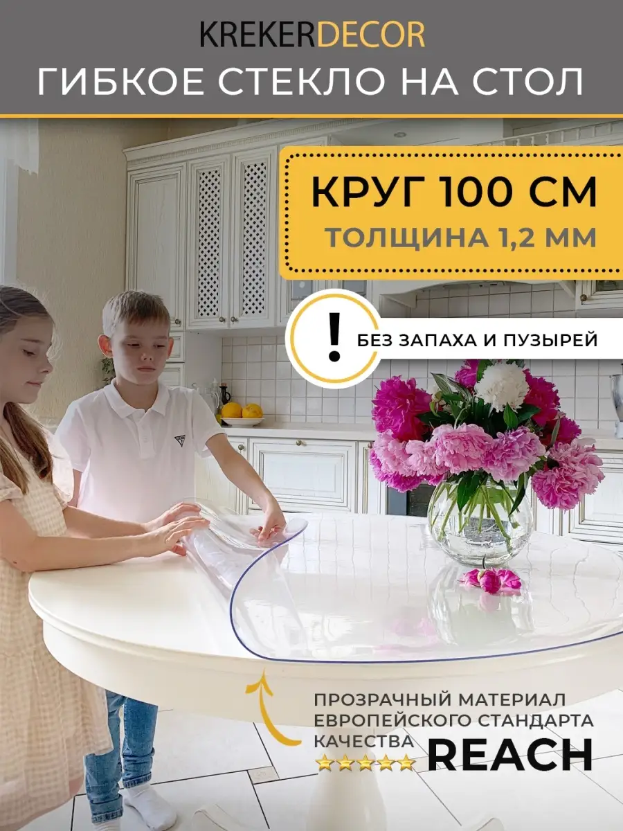 Скатерть на стол круглая гибкое стекло 100 см
