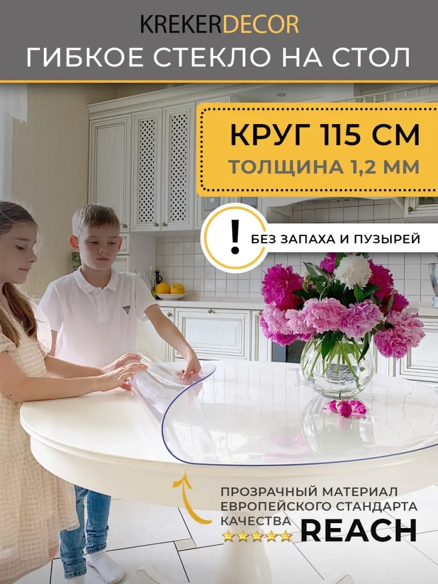 Скатерть на стол круглая гибкое стекло 115 см