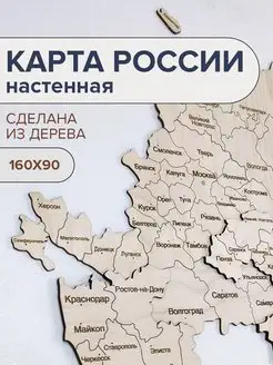 Карта России настенная из дерева 160х90 ЛазерМастер 85388471 купить за 2 701 ₽ в интернет-магазине Wildberries