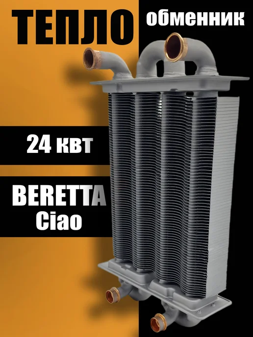 ZAPCHAST Теплообменник основной битермический для котла Beretta, вариант