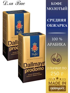 Кофе молотый PRODOMO 250 г * 2 шт. Dallmayr 85393225 купить за 1 297 ₽ в интернет-магазине Wildberries