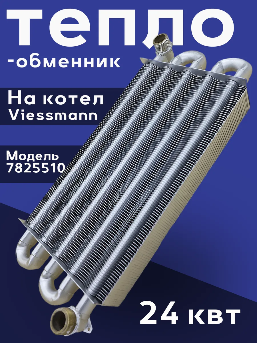 Теплообменник основной для котла Viessmann, 7825510