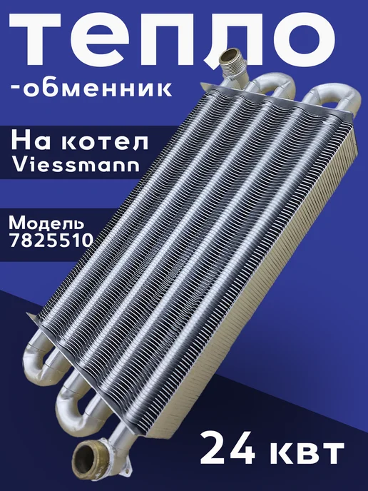 ZAPCHAST Теплообменник основной для котла Viessmann, 7825510, вариант