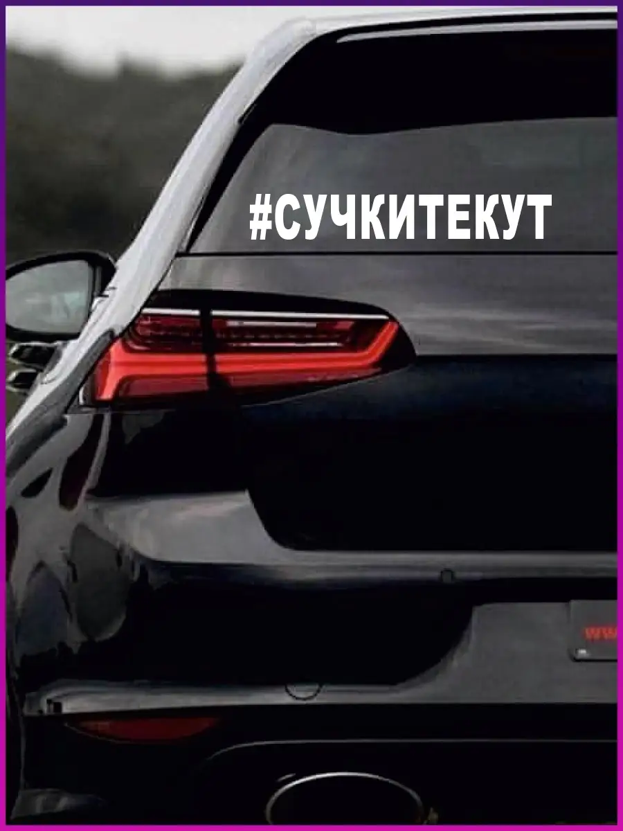 Наклейка на авто виниловая стикер без фона СУЧКИ ТЕКУТ Stickerboss 85395924  купить за 252 ₽ в интернет-магазине Wildberries