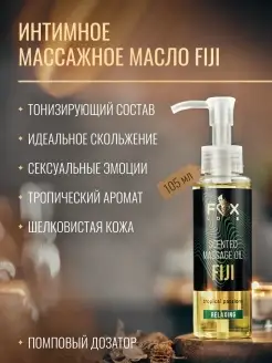 Масло для массажа тела "FIJI" аромат тропических фруктов FOXLOVE 85396495 купить за 279 ₽ в интернет-магазине Wildberries