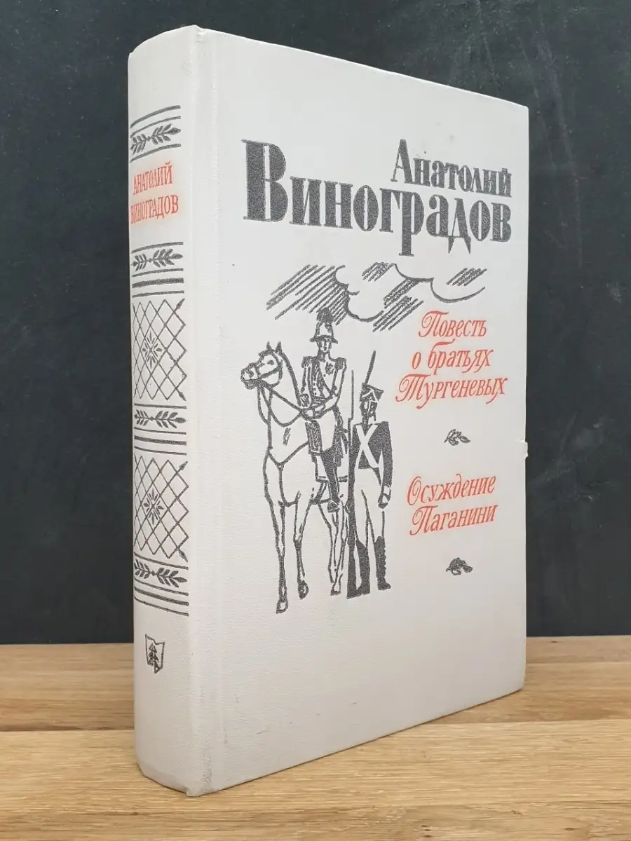 Повесть о братьях Тургеневых.