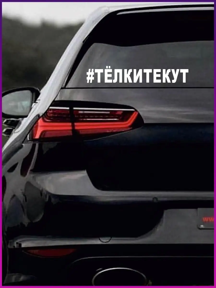 Наклейка на стекло авто виниловая стикер ТЕЛКИ ТЕКУТ Stickerboss 85397113  купить за 221 ₽ в интернет-магазине Wildberries