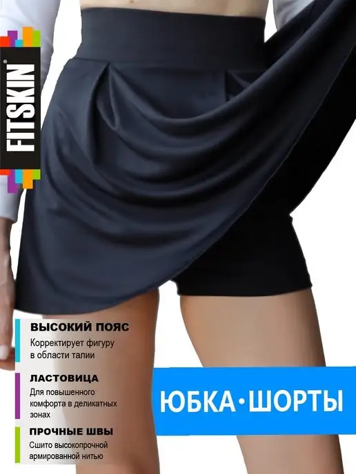 FITSKIN Юбка шорты, вариант
