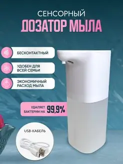 Дозатор для жидкого мыла сенсорный MyHomeClean 85397949 купить за 790 ₽ в интернет-магазине Wildberries