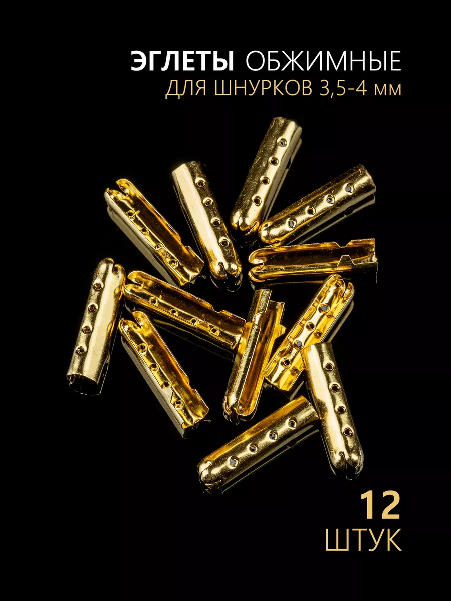 Эглет обжимной,...
