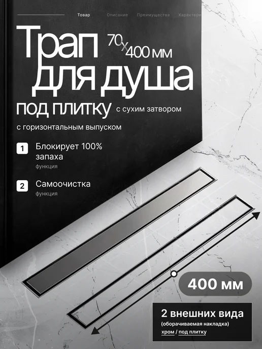 TIM Трап для душа BAD454002 под плитку 70х400 мм, 70x400 мм