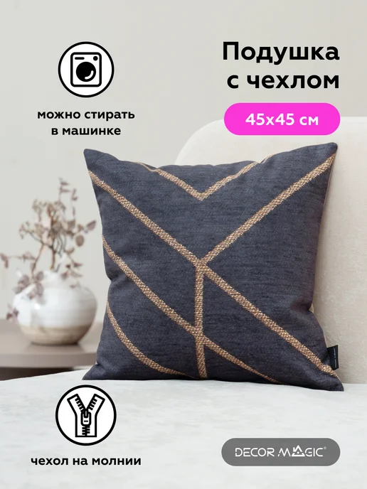 DECOR MAGIC Подушка декоративная на диван с наволочкой 45х45 см MATRIX, 45x45 см