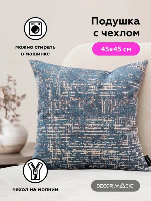 DECOR MAGIC Подушка декоративная на диван 45х45 см TORES, 45x45 см