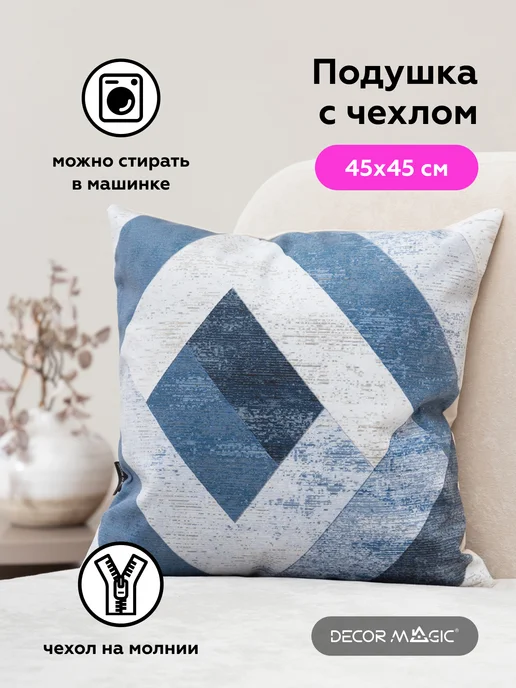 DECOR MAGIC Подушка декоративная на диван 45х45 см VERTO, 45x45 см