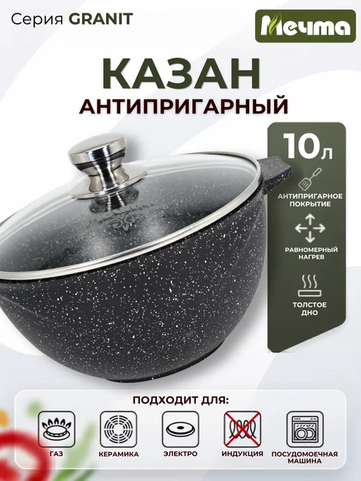Мечта Казан для плова 10л антипригарный, 10 л