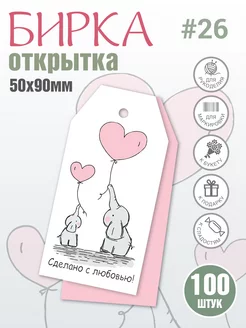 Бирка Сделано с любовью, Слоники, Ручная работа 100 шт УпаковкаТУТ 85408382 купить за 238 ₽ в интернет‑магазине Wildberries