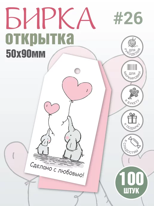 УпаковкаТУТ Бирка Сделано с любовью, Слоники, Ручная работа 100 шт, 100 шт