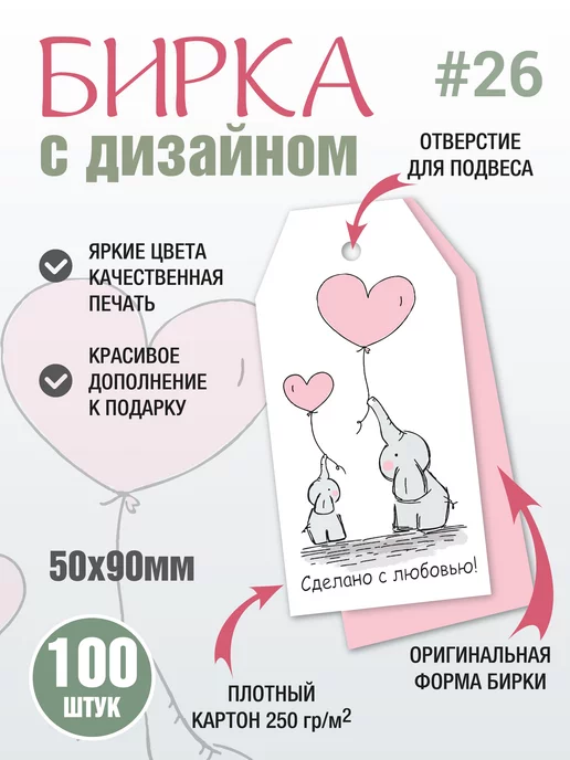 УпаковкаТУТ Бирка Сделано с любовью, Слоники, Ручная работа 100 шт, 100 шт, фото 2