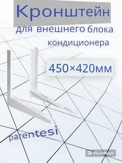 Кронштейн для кондиционера Parentesi 85408407 купить за 672 ₽ в интернет-магазине Wildberries