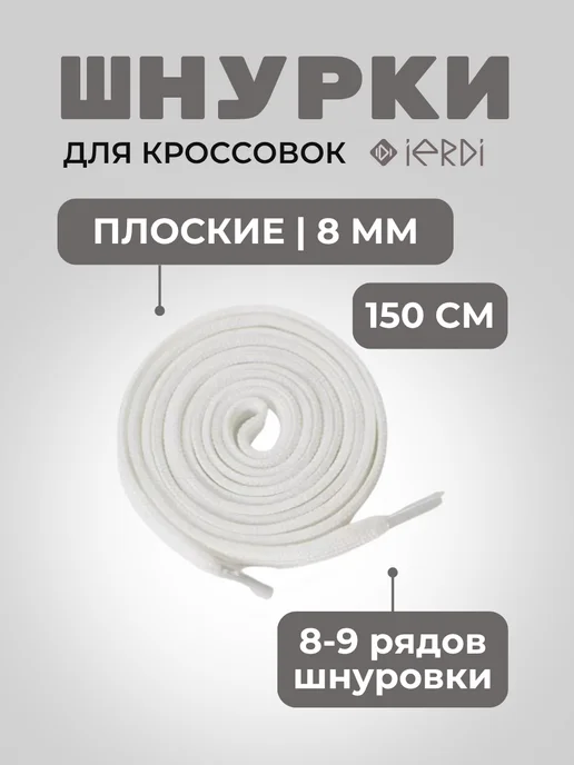 IERDI Шнурки для ботинок плоские 150 см, белый