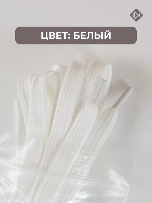 IERDI Шнурки для ботинок плоские 150 см, белый, фото 2