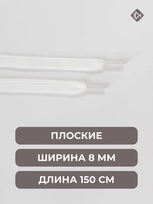 IERDI Шнурки для ботинок плоские 150 см, белый, фото 3