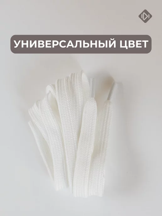 IERDI Шнурки для ботинок плоские 150 см, белый, фото 5
