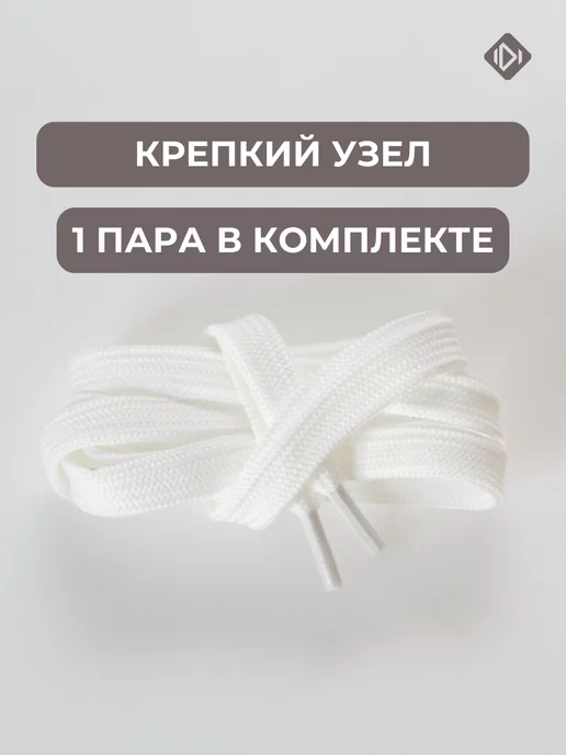IERDI Шнурки для ботинок плоские 150 см, белый, фото 6