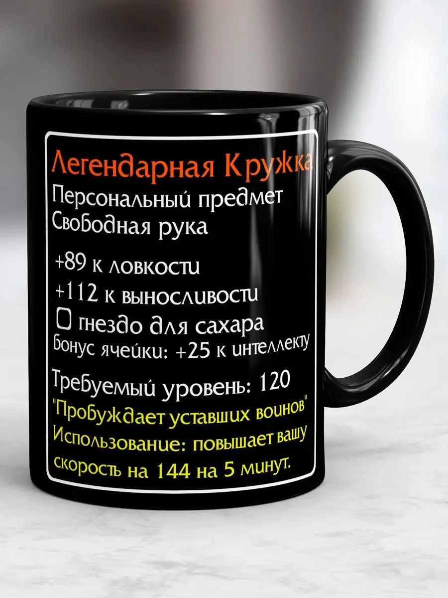 Легендарная кружка World of...