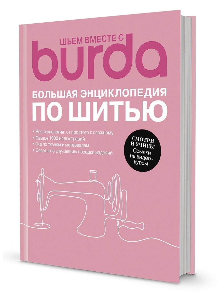 Burda. Большая энциклопедия по шитью. Burda 85410838 купить за 2 610 ₽ в  интернет-магазине Wildberries