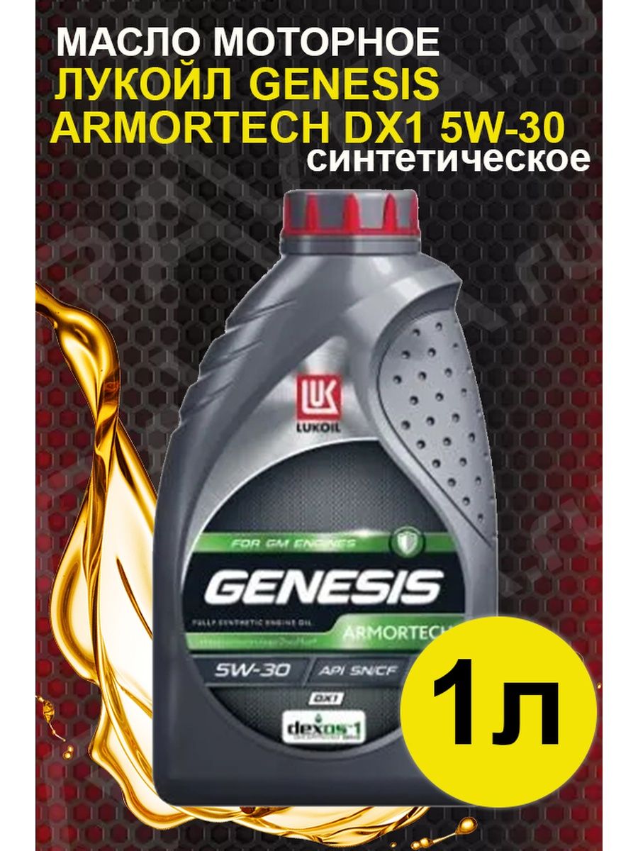 Лукойл Genesis Armortech dx1 5w-30. Лукойл 5w30 синтетика DX. Лукойл 5w30 синтетика зелёная. 5w30 Лукойл Арматек dx1 Лукойл.