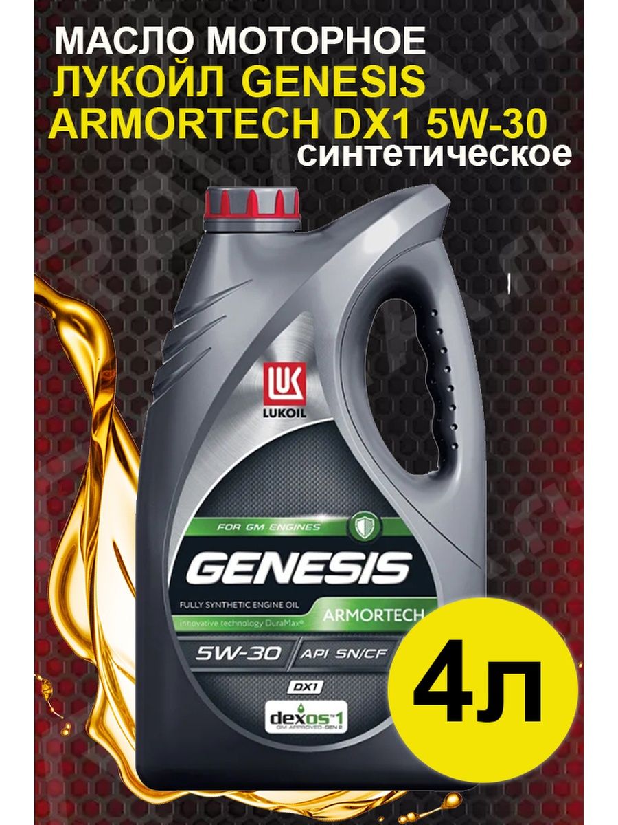 Масло моторное genesis armortech diesel 5w 30